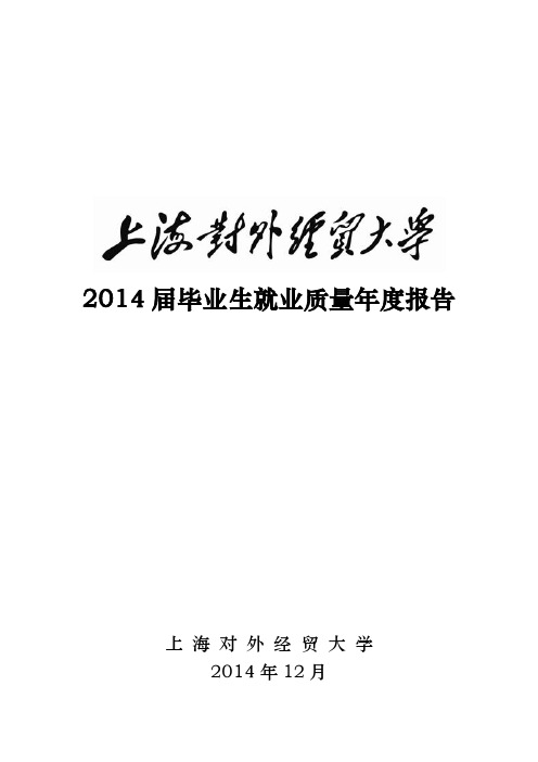 上海对外经贸大学2014届毕业生就业质量年度报告