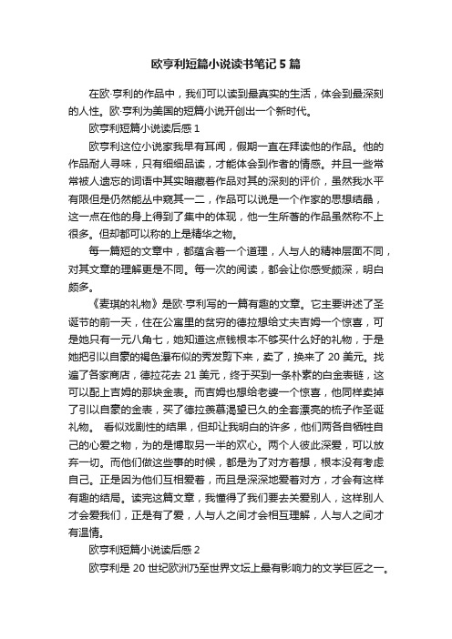 欧亨利短篇小说读书笔记5篇