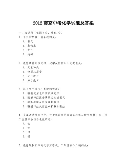 2012南京中考化学试题及答案