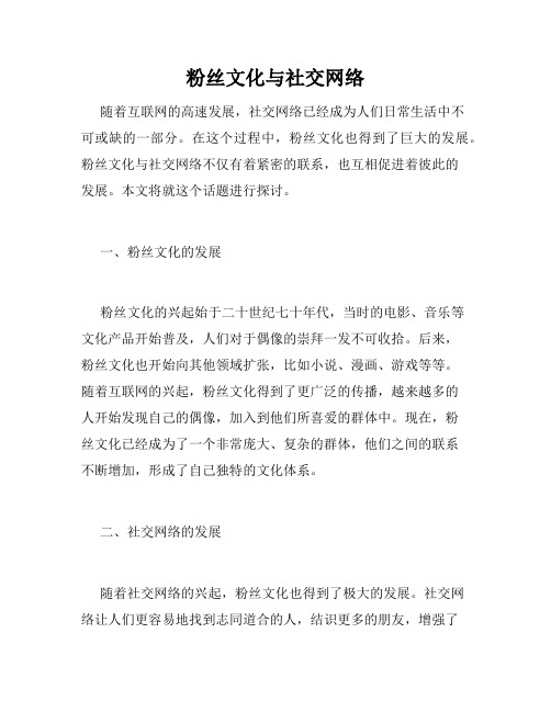 粉丝文化与社交网络