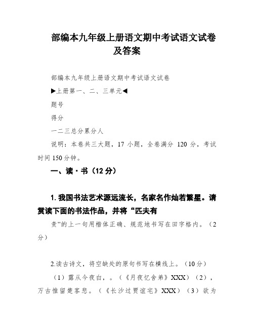 部编本九年级上册语文期中考试语文试卷及答案