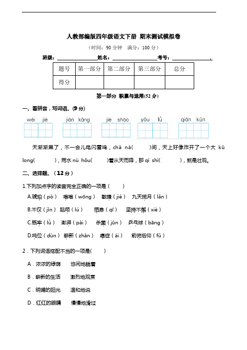 部编版语文四年级下册  期末测试模拟卷     (含答案)