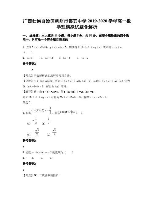 广西壮族自治区柳州市第五中学2019-2020学年高一数学理模拟试题含解析