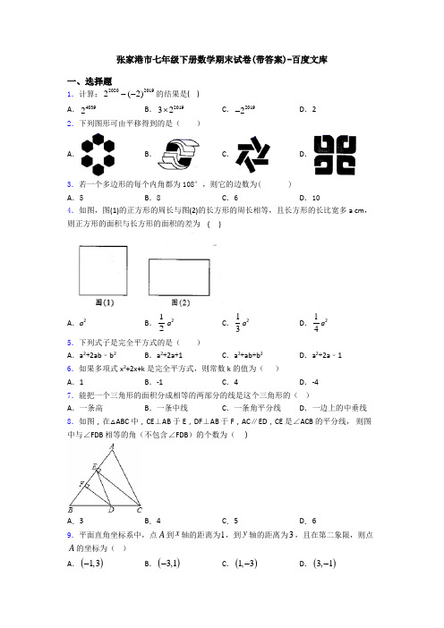 张家港市七年级下册数学期末试卷(带答案)-百度文库