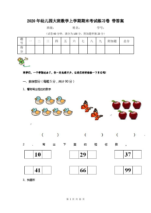 2020年幼儿园大班数学上学期期末考试练习卷 带答案