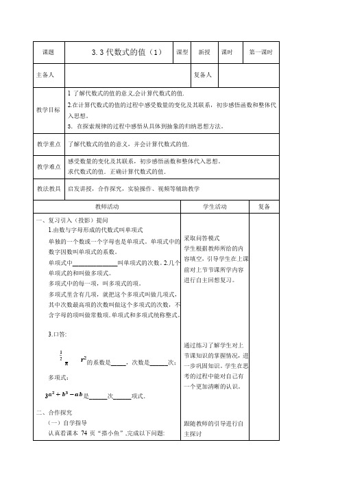 最新2023秋苏科版七年级数学上册3.3代数式的值 教案