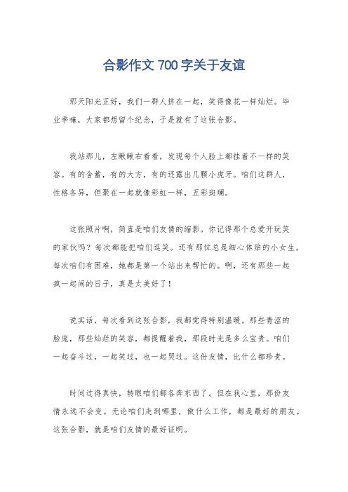 合影作文700字关于友谊