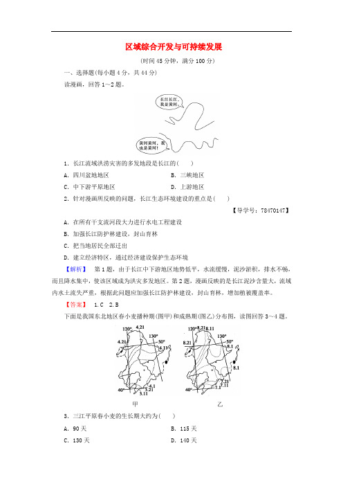 高中地理 第4单元 区域综合开发与可持续发展综合测评 鲁教版必修3