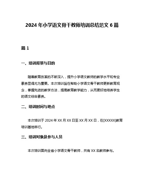 2024年小学语文骨干教师培训总结范文6篇