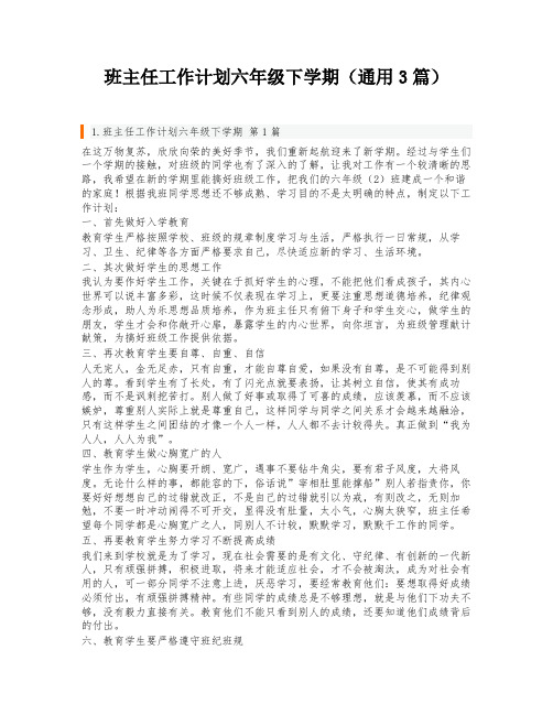 班主任工作计划六年级下学期(通用3篇)