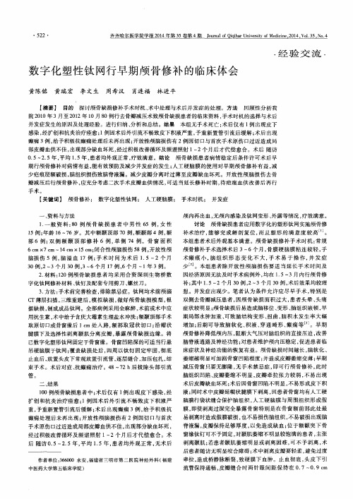 数字化塑性钛网行早期颅骨修补的临床体会