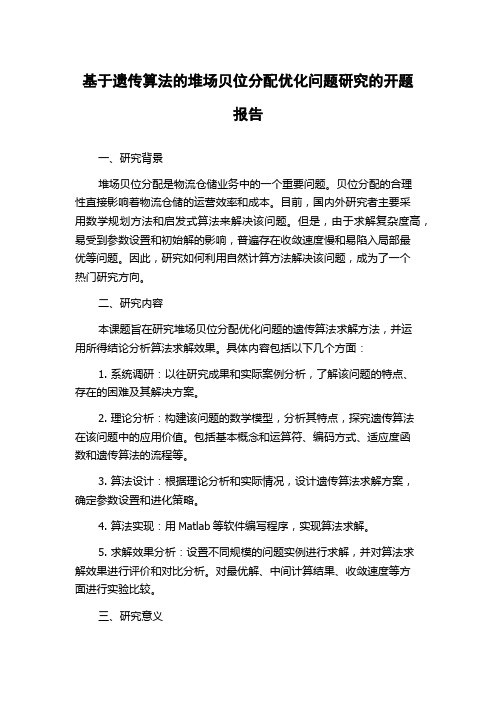 基于遗传算法的堆场贝位分配优化问题研究的开题报告