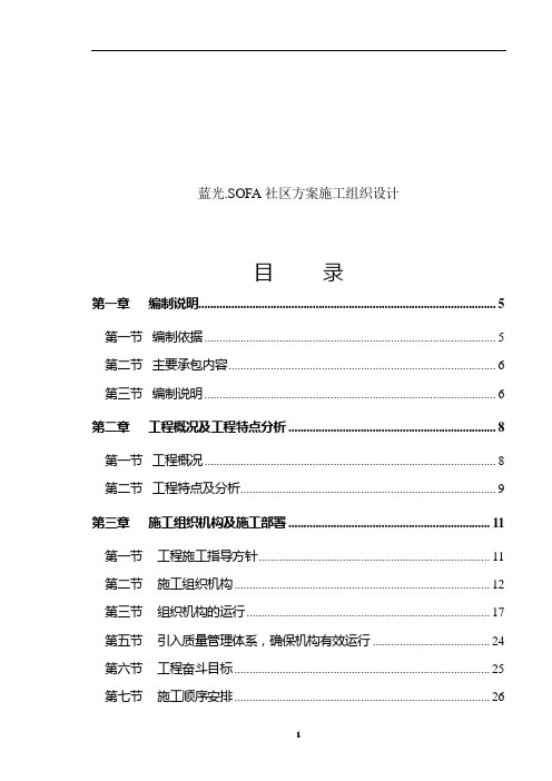 蓝光SOFA社区方案施工组织设计(定稿)