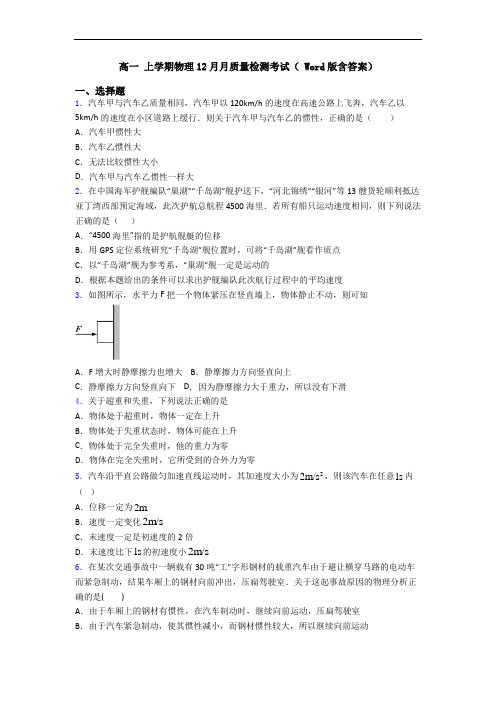 高一 上学期物理12月月质量检测考试( Word版含答案)