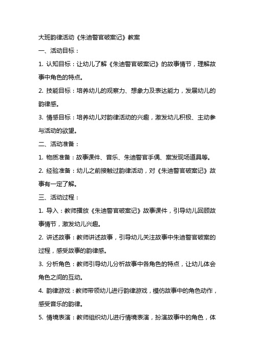 获奖优质课教案大班韵律活动《朱迪警官破案记》教案