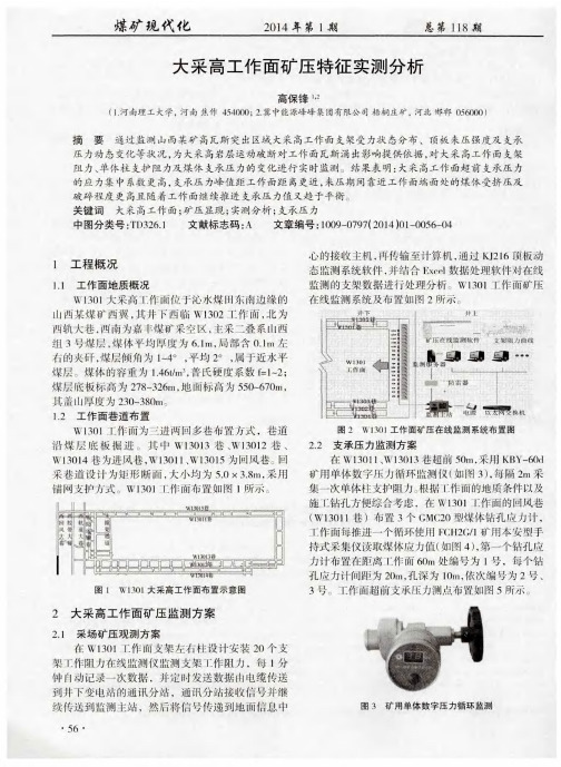 大采高工作面矿压特征实测分析