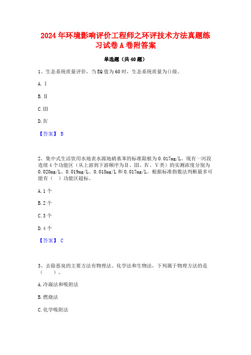 2024年环境影响评价工程师之环评技术方法真题练习试卷A卷附答案