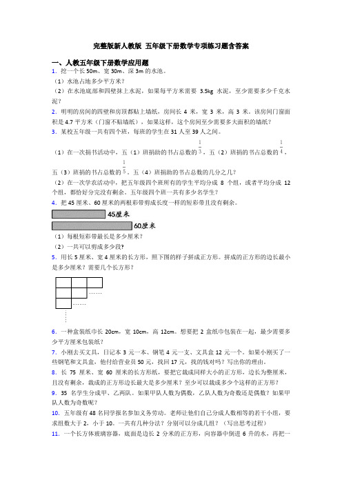 完整版新人教版 五年级下册数学专项练习题含答案