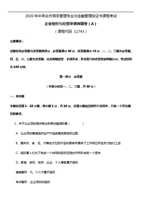 2020年中英合作企业组织与经营环境押题卷A卷答案解析考点分析