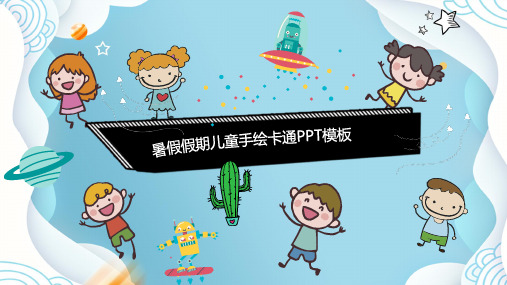【ppt模板】暑假假期儿童手绘可爱卡通PPT模板