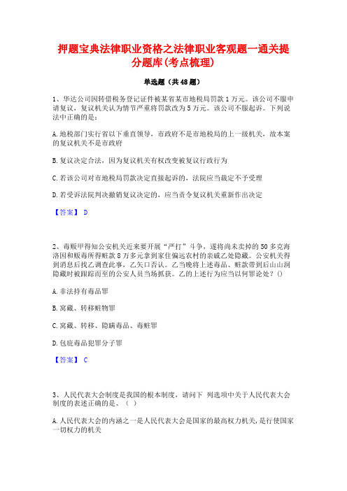 押题宝典法律职业资格之法律职业客观题一通关提分题库(考点梳理)