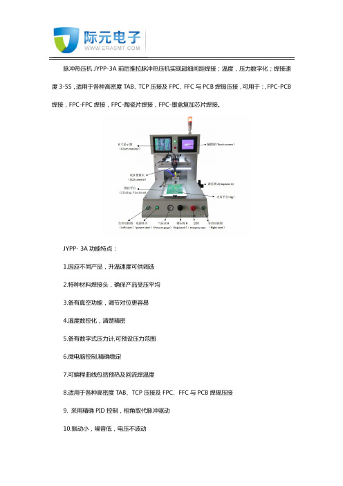 脉冲热压机JYPP-3A功能特点介绍