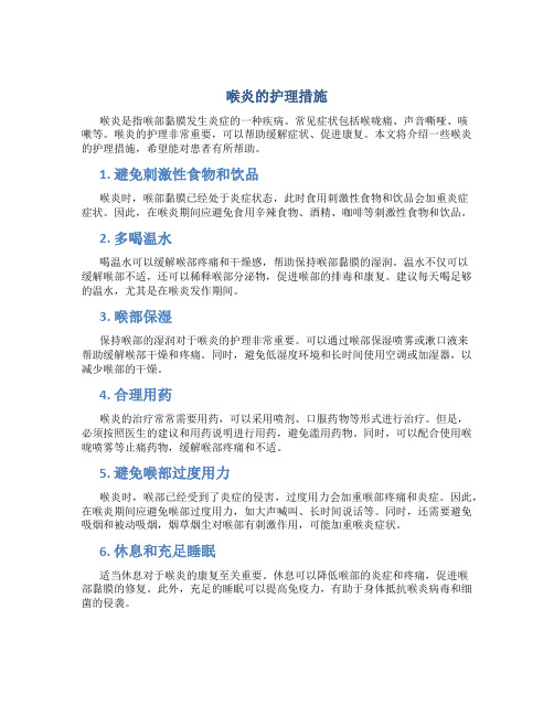 喉炎的护理措施