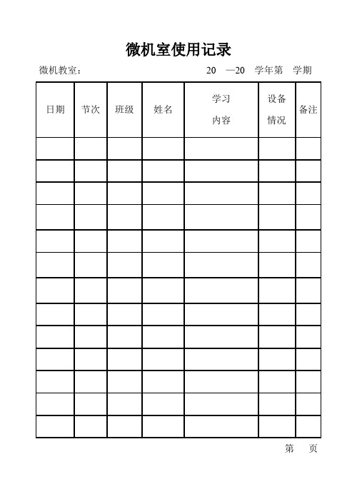 微机室使用记录