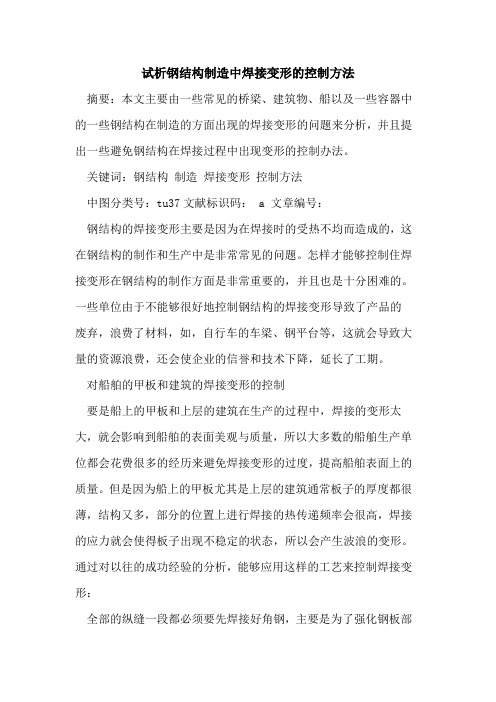 钢结构制造中焊接变形的控制方法