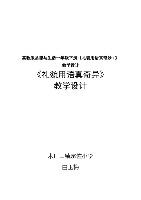 冀教版品德与生活一年级下册《礼貌用语真奇妙1》教学设计