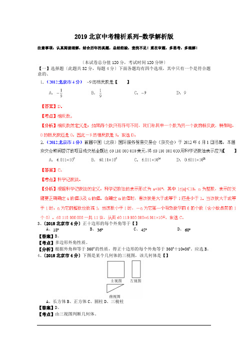 2019北京中考精析系列-数学解析版