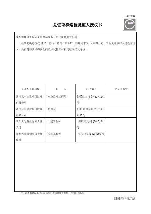 四川省见证取样送检见证人授权书