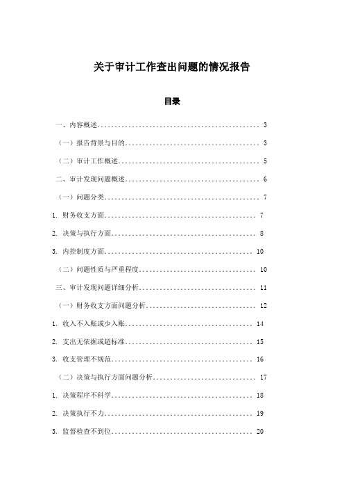 关于审计工作查出问题的情况报告