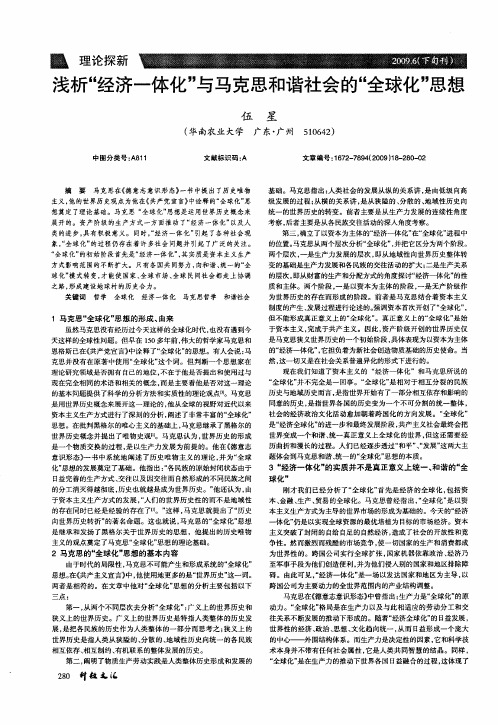 浅析“经济一体化”与马克思和谐社会的“全球化”思想