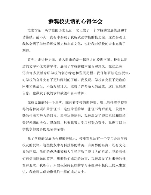 参观校史馆的心得体会