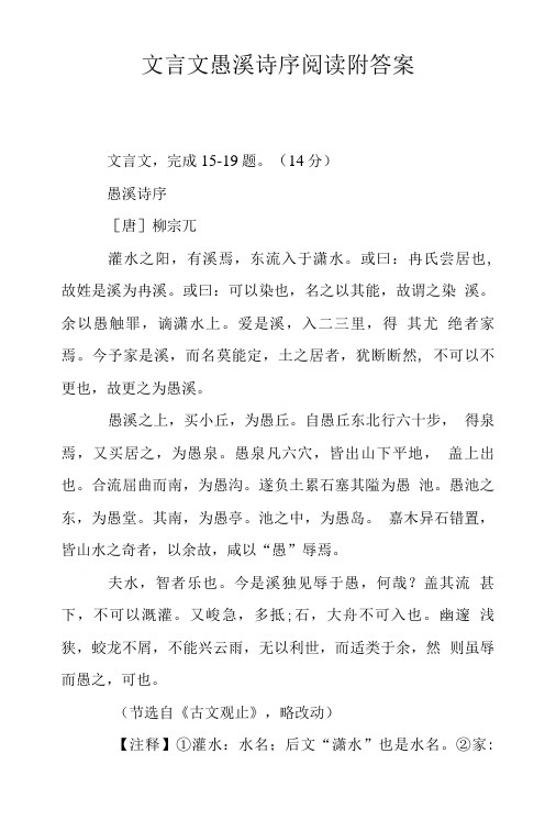 文言文愚溪诗序阅读附答案.doc