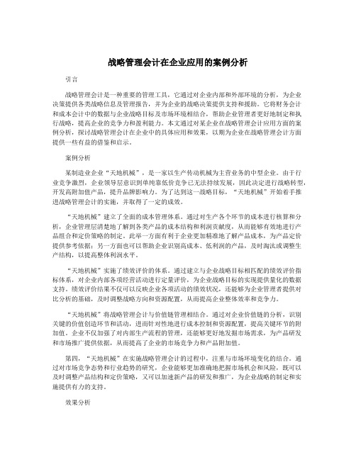 战略管理会计在企业应用的案例分析