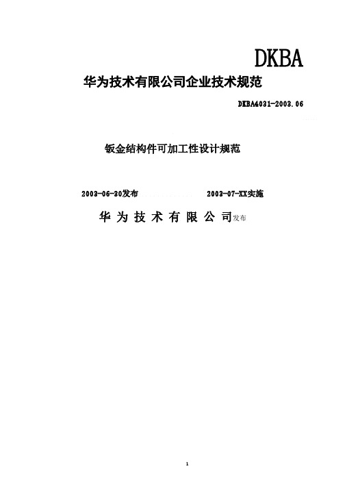 华为钣金设计规范(2020年7月整理).pdf