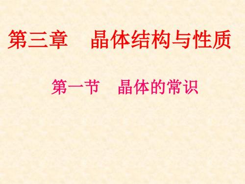 人教版高中化学选修3 3.1晶体的常识 名师公开课省级获奖课件(共24张)