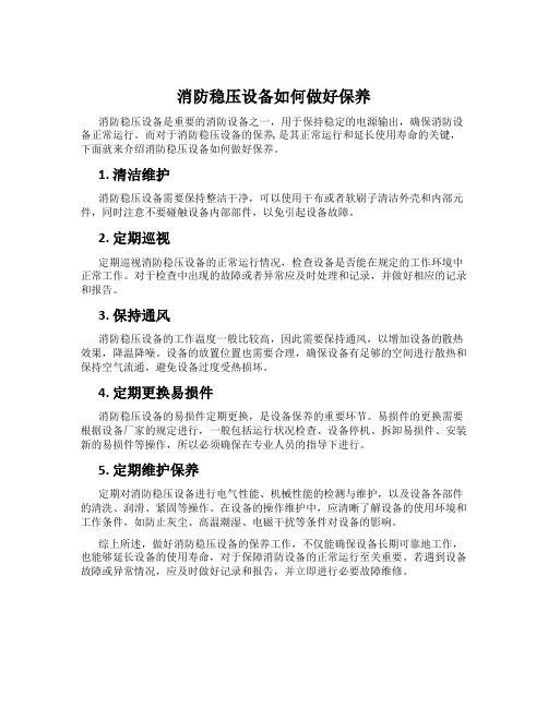 消防稳压设备如何做好保养