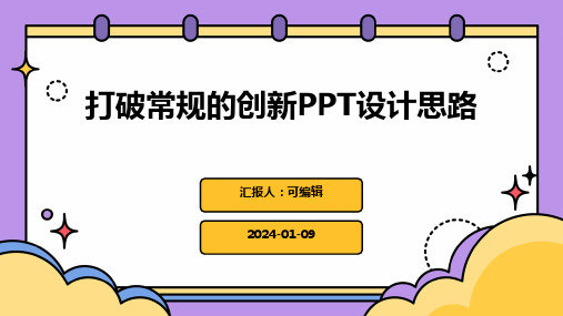 打破常规的创新PPT设计思路