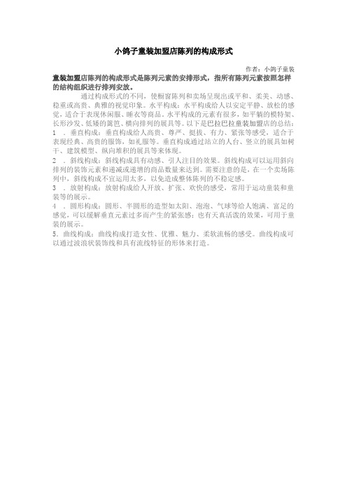 小鸽子童装加盟店陈列的构成形式