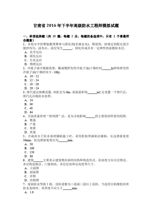 甘肃省2016年下半年高级防水工程师模拟试题