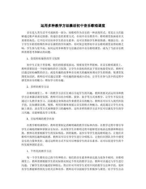 运用多种教学方法激活初中音乐歌唱课堂