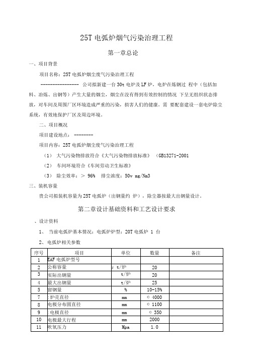 25T电弧炉烟气治理技术方案解读