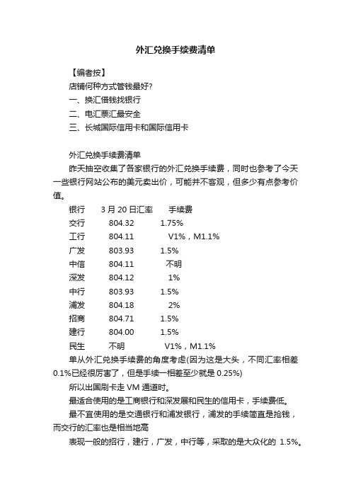 外汇兑换手续费清单