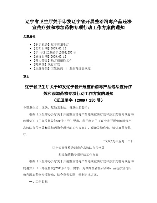 辽宁省卫生厅关于印发辽宁省开展整治消毒产品违法宣传疗效和添加药物专项行动工作方案的通知