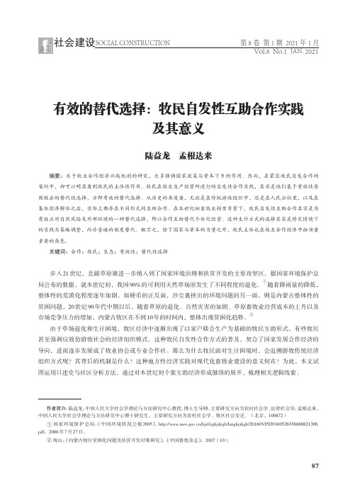 有效的替代选择牧民自发性互助合作实践及其意义