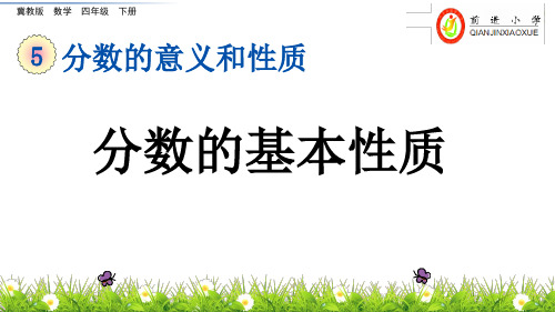 冀教版四年级下册数学《分数的基本性质》