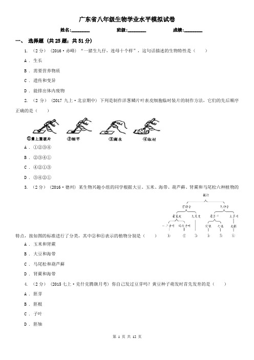 广东省八年级生物学业水平模拟试卷